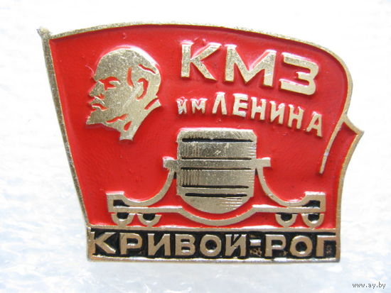 КМЗ имени Ленина г. Кривой Рог