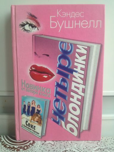 Бушнелл К. Четыре блондинки. Перед вами - истории современных блондинок. Блондинок, нахально опровергающих своим стилем жизни все известные стереотипы - и пытающихся жить в "большом городе" по-своему!