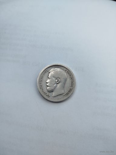 50 копеек 1897