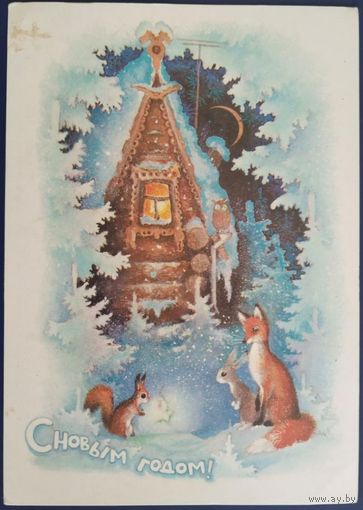 С Новым годом! Худ. А.Исаков. Чистая. 1979 г.