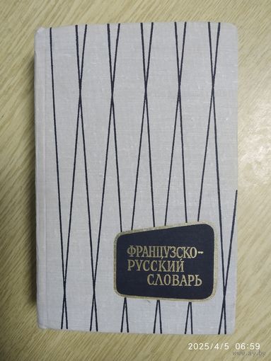 Французско-русский словарь.