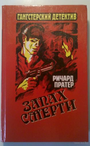 Р. Пратер "Запах смерти"
