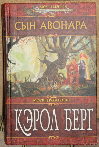 Кэрол Берг / Сын Авонара