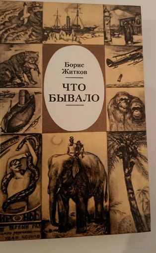 Что бывало Б.Житков