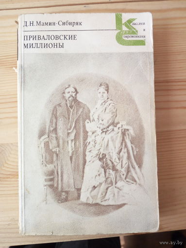 Дмитрий Мамин-Сибиряк.  Приваловские миллионы