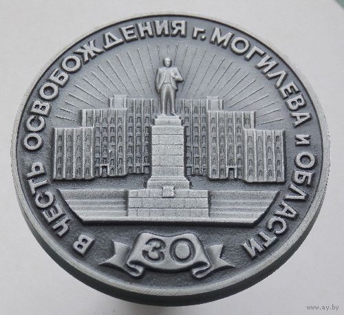Памятная медаль 30 лет освобождения г. Могилёва