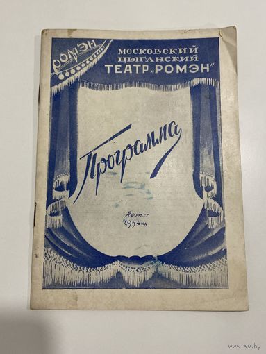 Программа. Московский цыганский театр Ромэн. 1954 год.
