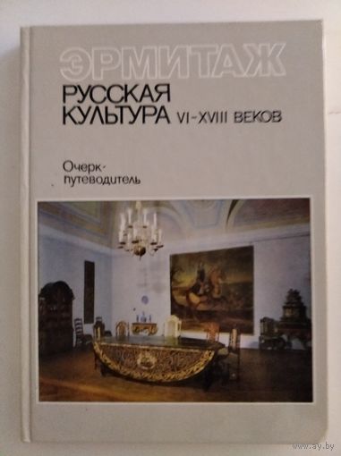 Эрмитаж. Русская культура 6-18 веков. Очерк-путеводитель.