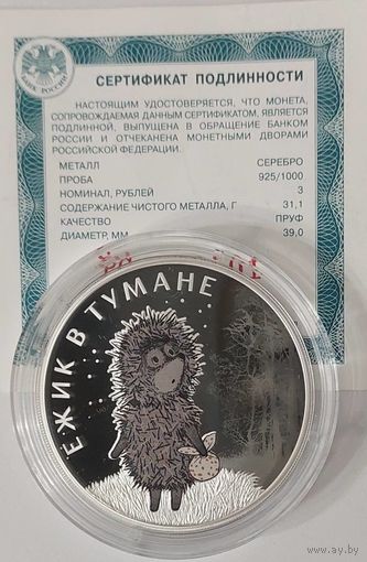 3 рубля Ежик в тумане