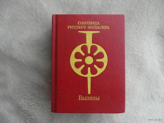 Былины. Сост., вступ. ст. и ввод. тексты Калугина В.И. Серия: Сокровища русского фольклора. М. Изд-во Современник. 1991г.