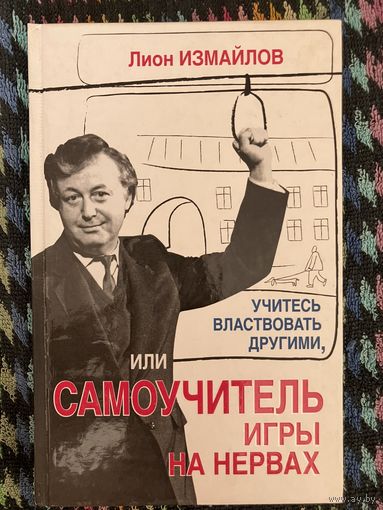 Самоучитель игры на нервах. Лион Измайлов
