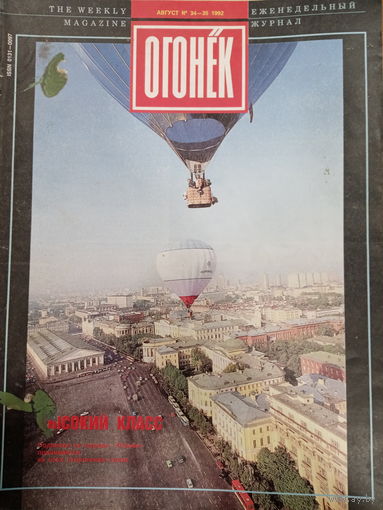 Журнал Огонёк 34-35 выпуск август 1992