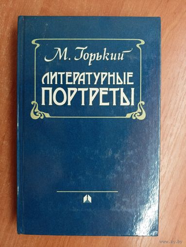 Максим Горький "Литературные портреты"