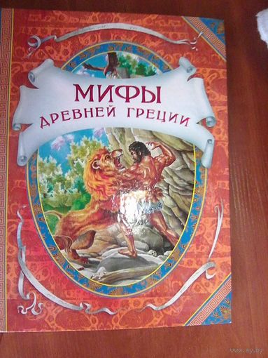 Мифы древней Греции.