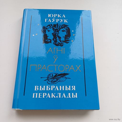 Агні у прасторах.Выбраныя пераклады.Ю.Гаўрук.