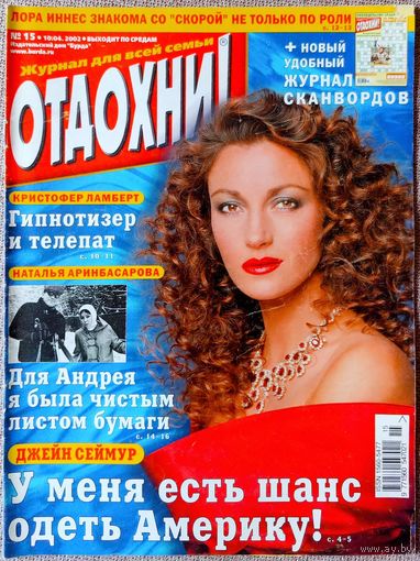 Журнал ОТДОХНИ! #15, 2002. Джейн Сеймур, Дэвид и Виктория Бекхэм, Елизавета II, Екатерина Уфимцева, Кристофер Ламберт, Лора Иннес, Наталья Аринбасарова, Юрий Стоянов, Дэвид Духовны, Елена Яковлева.