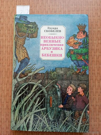 Скобелев Необыкновенные приключения Арбузика и Бебешки
