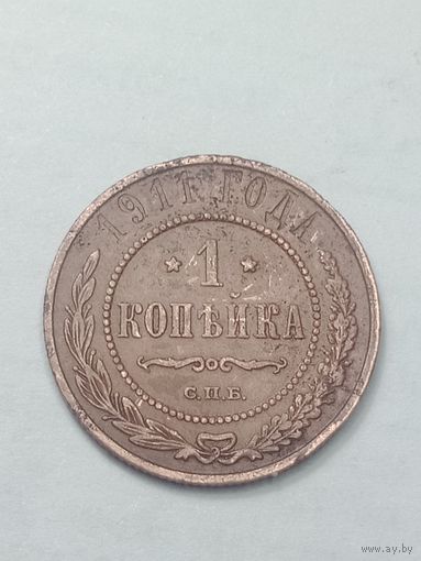 Российская империя 1 копейка 1911 года .