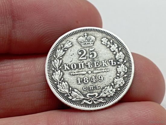 25 копеек 1849 год СПБ ПА.С рубля