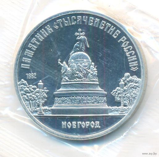 5 рублей 1988 г. Памятник Тысячелетие России (заводская упаковка) _состояние Proof