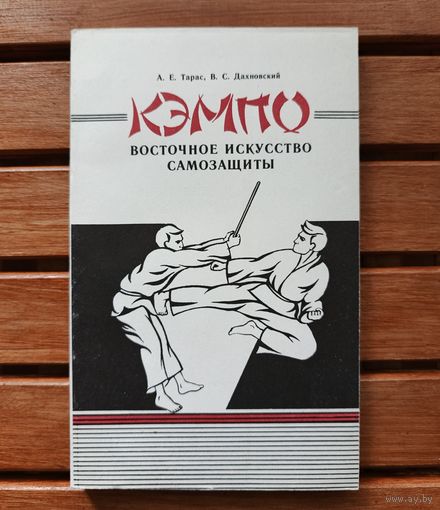 КЭМПО - восточное искусство самозащиты