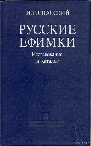 Русские ефимки. Исследование и каталог. Спасский И.Г.