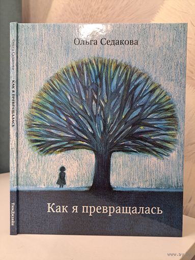 Ольга Седакова Как я превращалась. С автографом