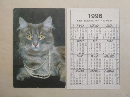 Карманный календарик. Кошки . 1996 год