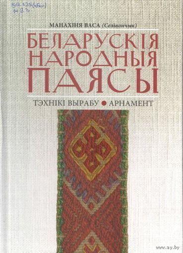 Беларускія народныя паясы. Тэхнікі вырабу. Арнамент