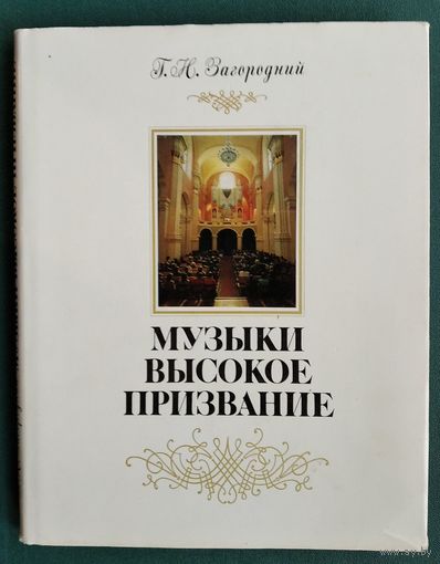 Г. Н. Загородний. Музыки высокое призвание: исторический очерк о Белорусской государственной филармонии.