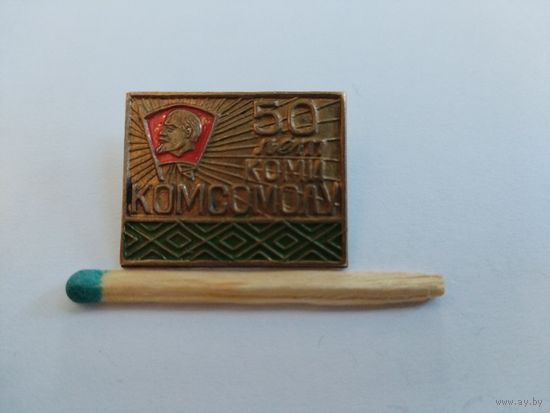 Знак. 50 лет КОМИ Комсомолу. тяжелый