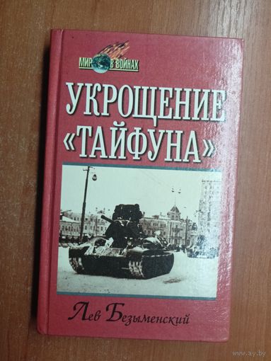 Лев Безыменский "Укрощение "тайфуна"" из серии "Мир в войнах"