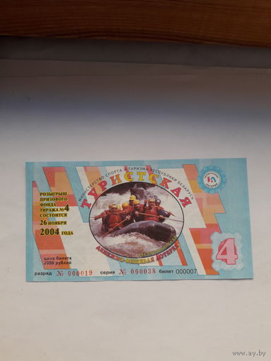 Лотерейный билет ДВЛ (Мин. спорта и туризма РБ) Туристическая тираж 4