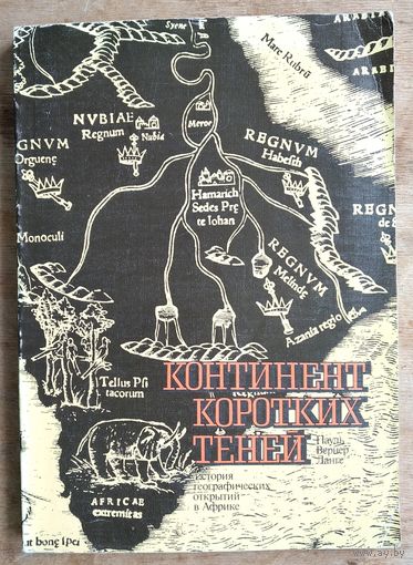 Ланге П.В. Континент коротких теней. История географических открытий в Африке.