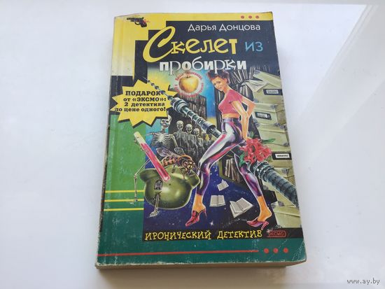 Дарья Донцова.	"Скелет из пробирки".