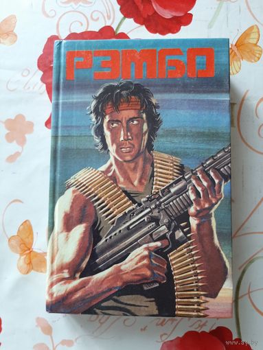 Сборник "Зарубежный детектив. Рэмбо". 1 том.