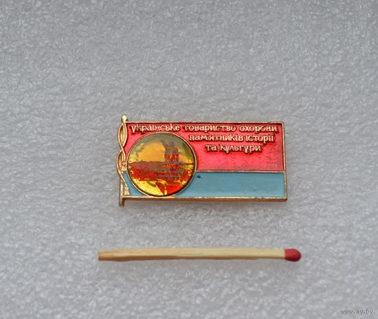Украинское общество охраны памятников истории и культуры.