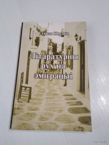Лiтаратурны Рух на эмiграцыi. /22