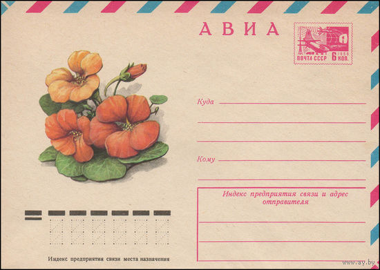 Художественный маркированный конверт СССР N 12105 (27.05.1977)  АВИА  Настурция