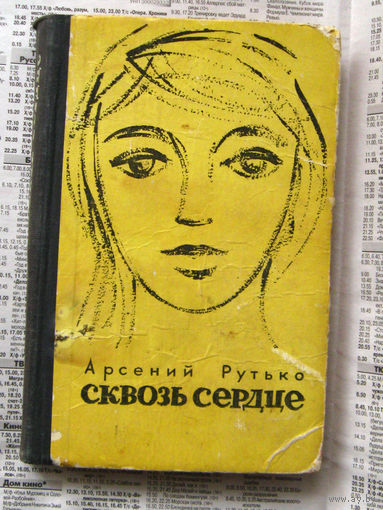 23-04 Арсений Рутько Сквозь сердце