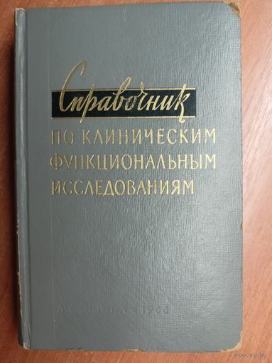 "Справочник по клиническим функциональным исследованиям"