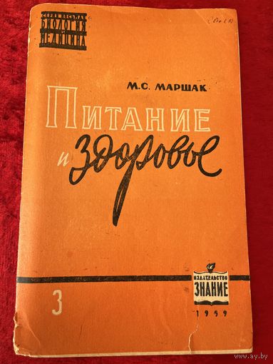М.С. Маршак. Питание и здоровье