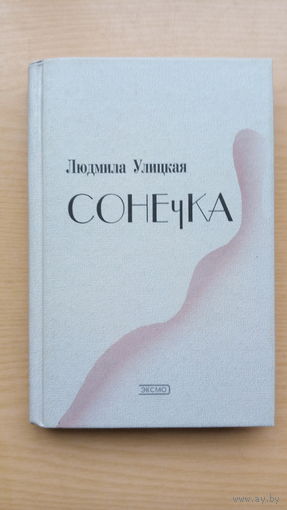 Сонечка. Л Улицкая