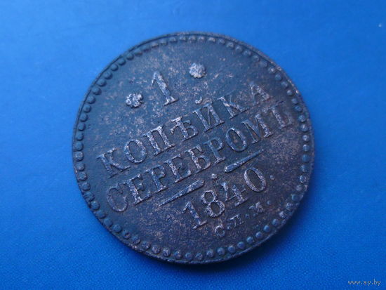 1 КОПЕЙКА 1840 СПМ ВЫСОКИЙ РЕЛЬЕФ!