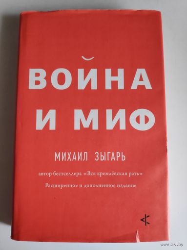 Михаил Зыгарь. Война и миф. Расширенное и дополненное издание.