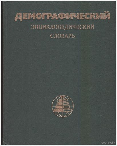 Демографический энциклопедический словарь