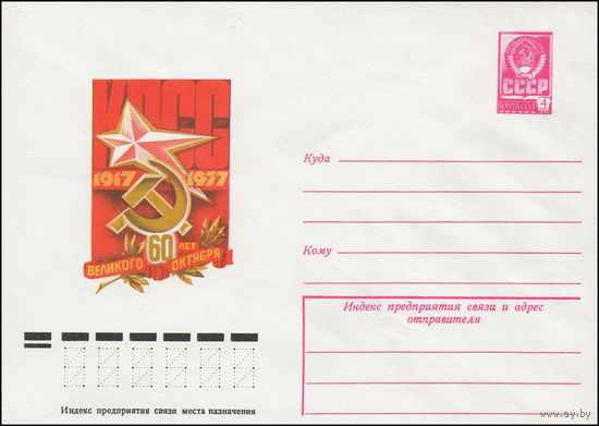 Художественный маркированный конверт СССР N 12337 (29.08.1977) 1917-1977  60 лет Великого Октября