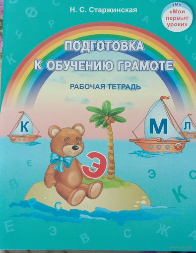 Подготовка к обучению грамоте Рабочая тетрадь