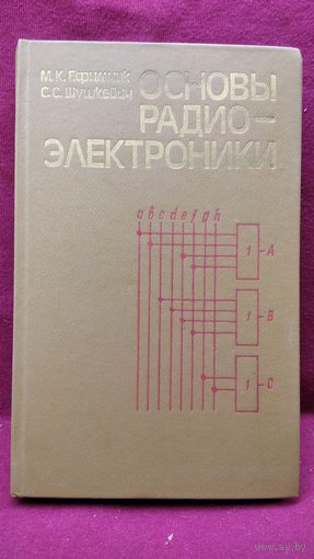 Основы радиоэлектроники