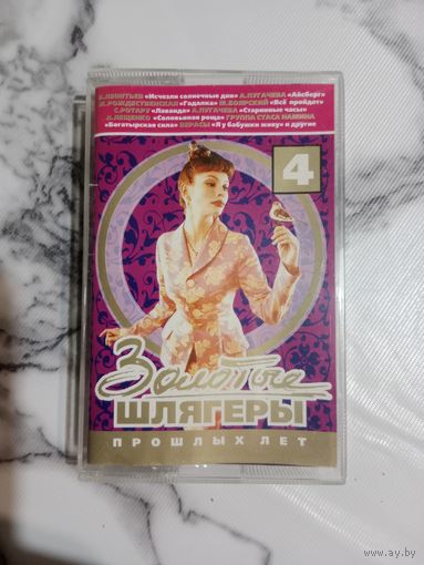 Аудио кассеты Золотые шлягеры прошлых лет 4